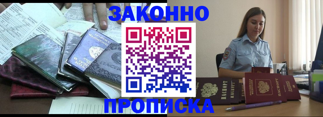 прописка для работы в Балаково