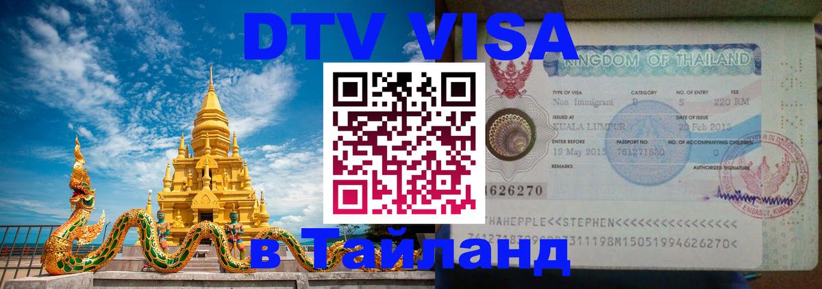 ДТВ виза в Таиланд 