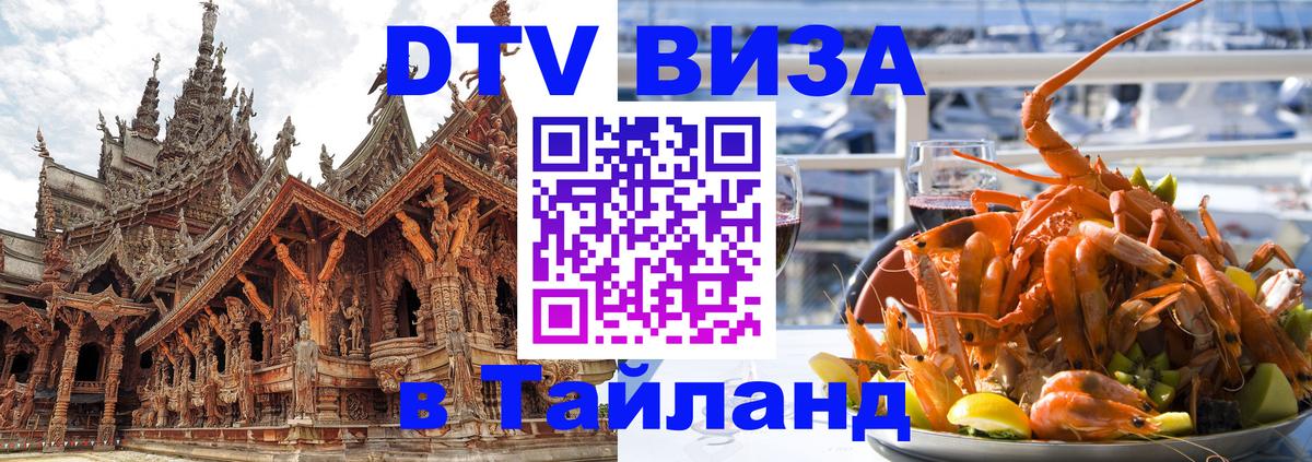Купить DTV визу в Таиланд 